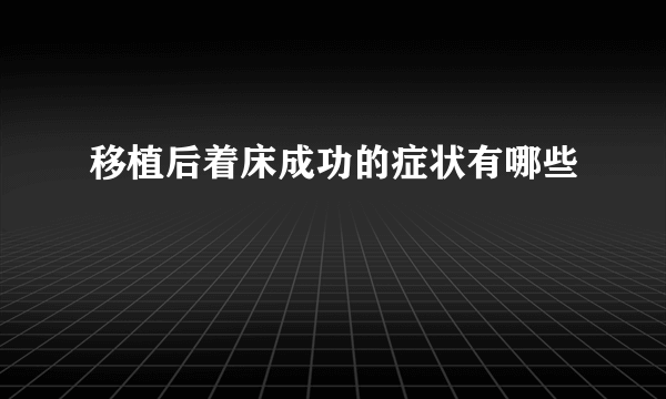 移植后着床成功的症状有哪些