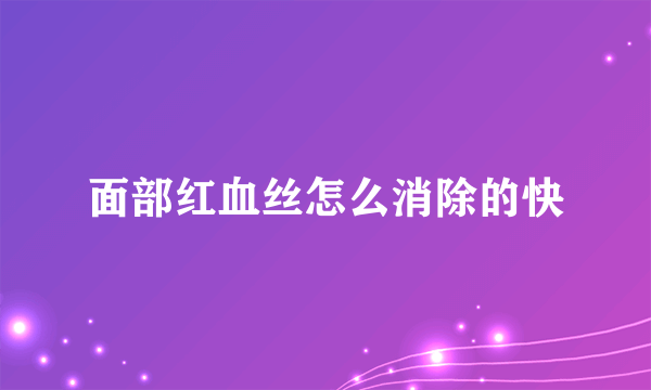 面部红血丝怎么消除的快