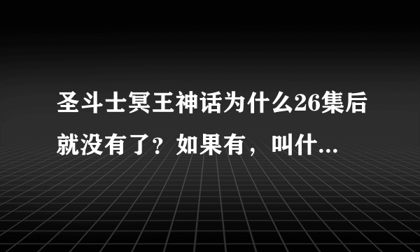 圣斗士冥王神话为什么26集后就没有了？如果有，叫什么名字？