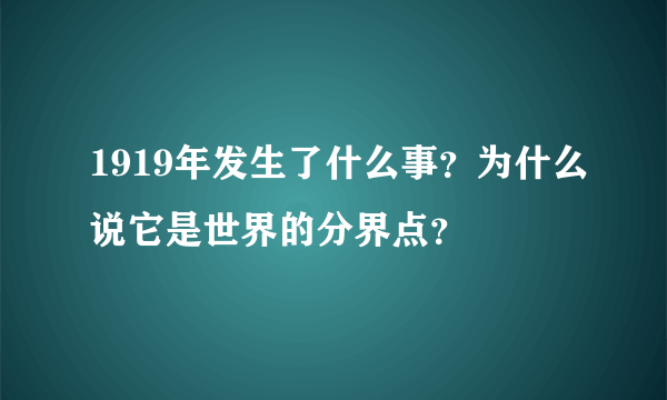 1919年发生了什么事？为什么说它是世界的分界点？