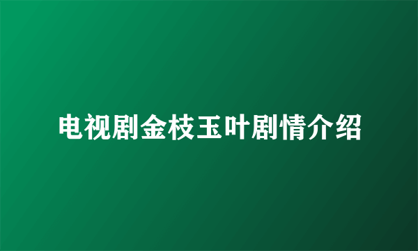 电视剧金枝玉叶剧情介绍