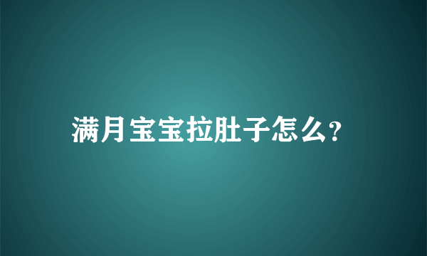 满月宝宝拉肚子怎么？