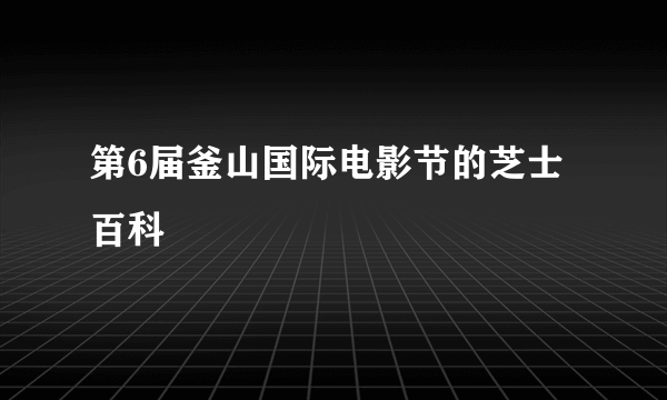 第6届釜山国际电影节的芝士百科