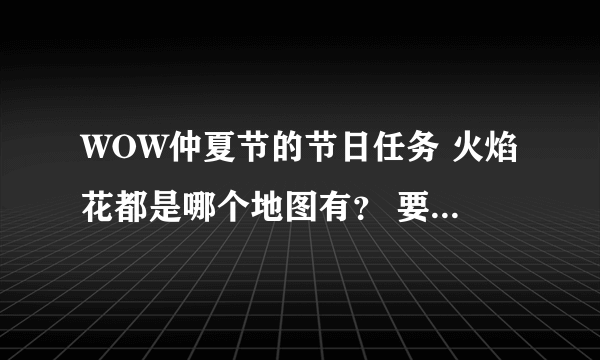 WOW仲夏节的节日任务 火焰花都是哪个地图有？ 要全面的 谢谢