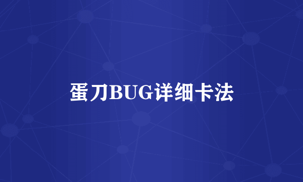 蛋刀BUG详细卡法