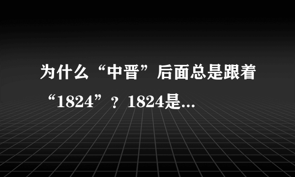 为什么“中晋”后面总是跟着“1824”？1824是什么意思