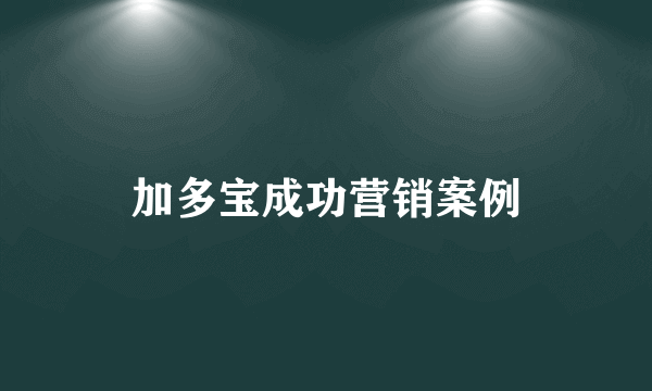 加多宝成功营销案例