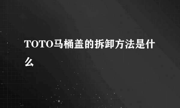 TOTO马桶盖的拆卸方法是什么