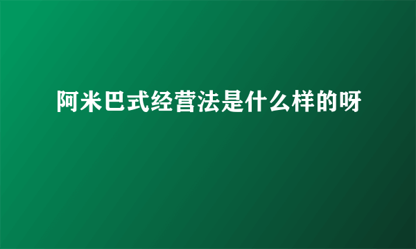 阿米巴式经营法是什么样的呀