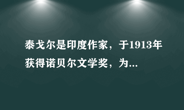 泰戈尔是印度作家，于1913年获得诺贝尔文学奖，为其赢得该奖的作品是（）