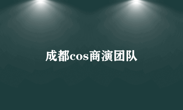 成都cos商演团队