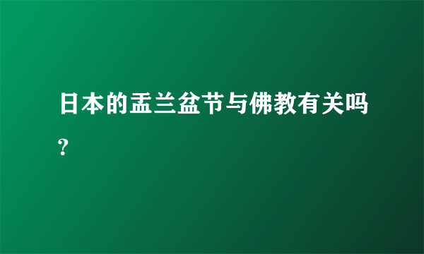 日本的盂兰盆节与佛教有关吗？