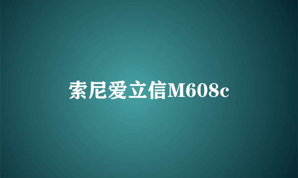 索尼爱立信M608c