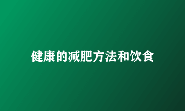 健康的减肥方法和饮食