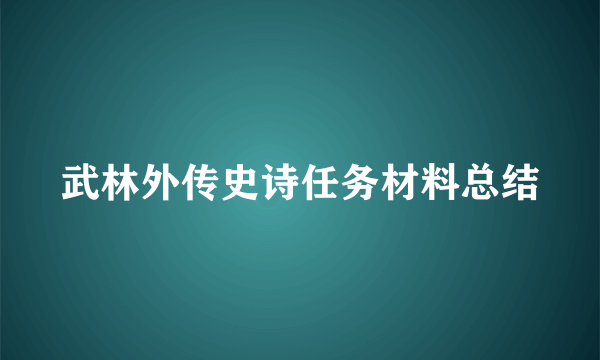 武林外传史诗任务材料总结