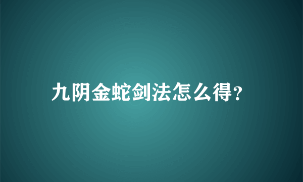 九阴金蛇剑法怎么得？