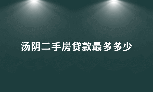 汤阴二手房贷款最多多少