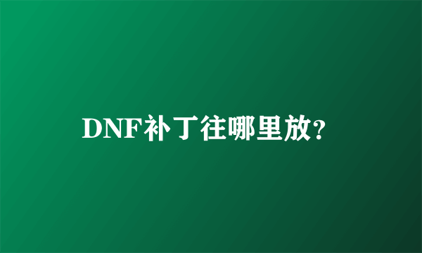 DNF补丁往哪里放？