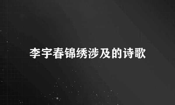 李宇春锦绣涉及的诗歌