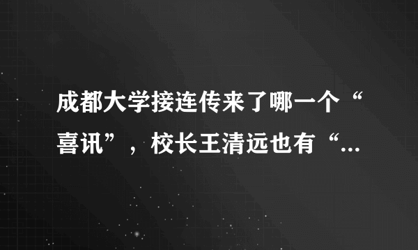 成都大学接连传来了哪一个“喜讯”，校长王清远也有“功劳”？