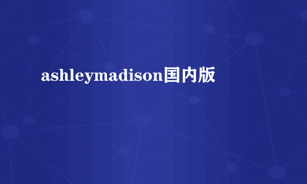 ashleymadison国内版