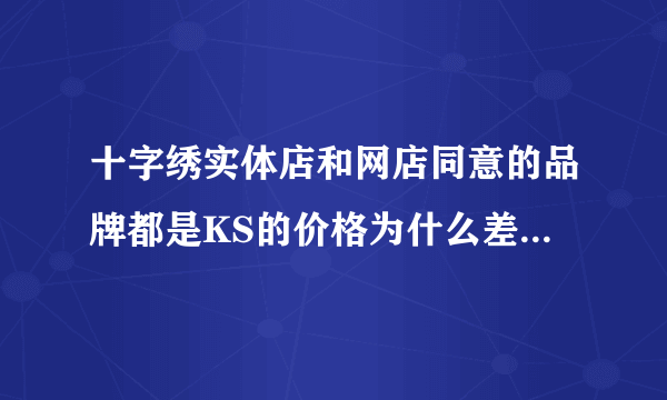 十字绣实体店和网店同意的品牌都是KS的价格为什么差那么多？这里面的水到底有多深？？？？