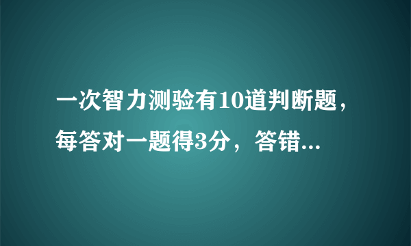 一次智力测验有10道判断题，每答对一题得3分，答错一题倒扣2分．小红答完10题，只得20分，她答错了            道题．