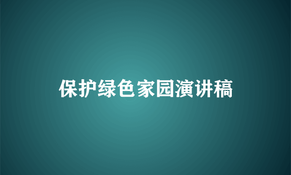 保护绿色家园演讲稿