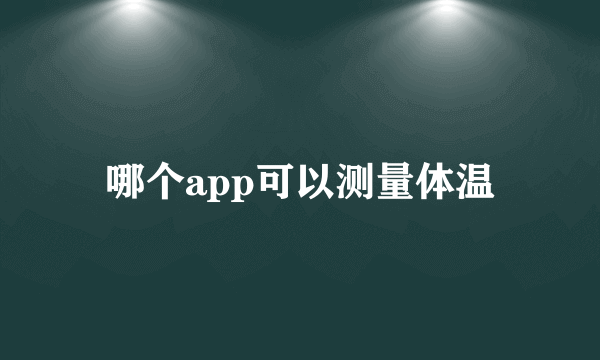 哪个app可以测量体温