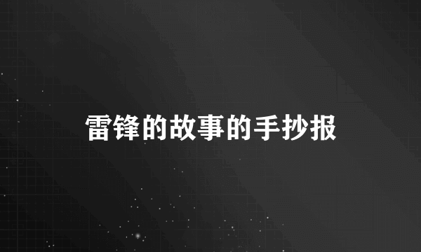 雷锋的故事的手抄报