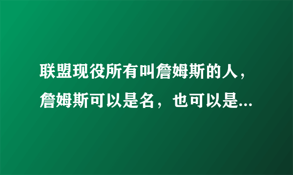 联盟现役所有叫詹姆斯的人，詹姆斯可以是名，也可以是姓，他们组成最强阵容是啥水平？