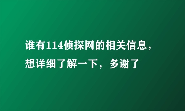 谁有114侦探网的相关信息，想详细了解一下，多谢了