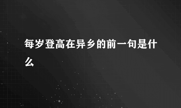 每岁登高在异乡的前一句是什么