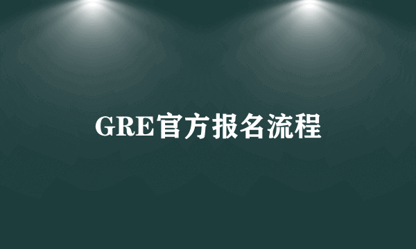 GRE官方报名流程