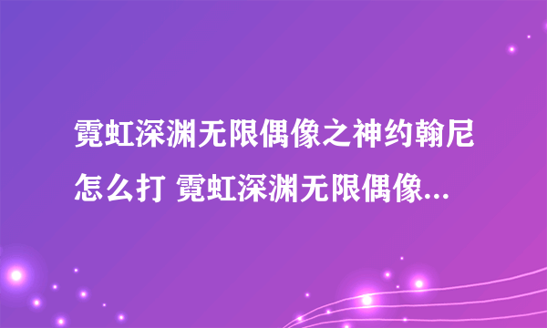 霓虹深渊无限偶像之神约翰尼怎么打 霓虹深渊无限偶像之神约翰尼打法技巧