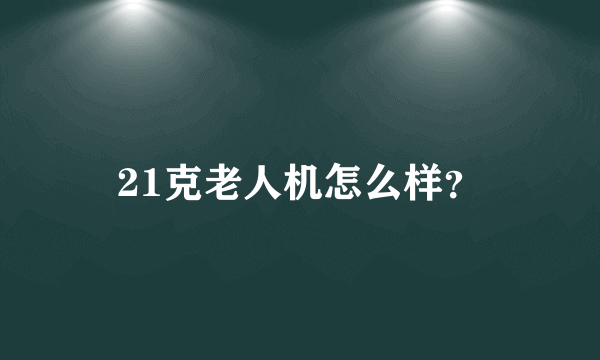 21克老人机怎么样？