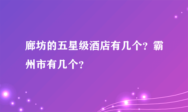 廊坊的五星级酒店有几个？霸州市有几个？