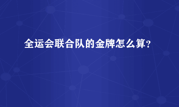 全运会联合队的金牌怎么算？