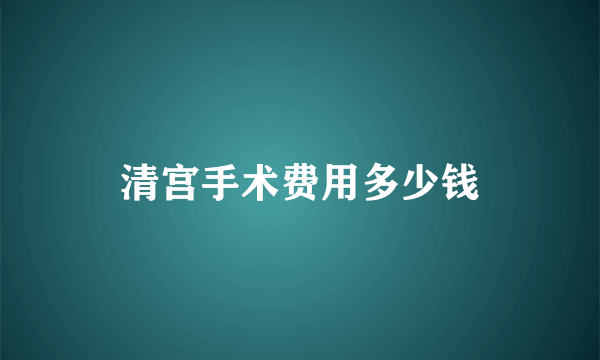 清宫手术费用多少钱