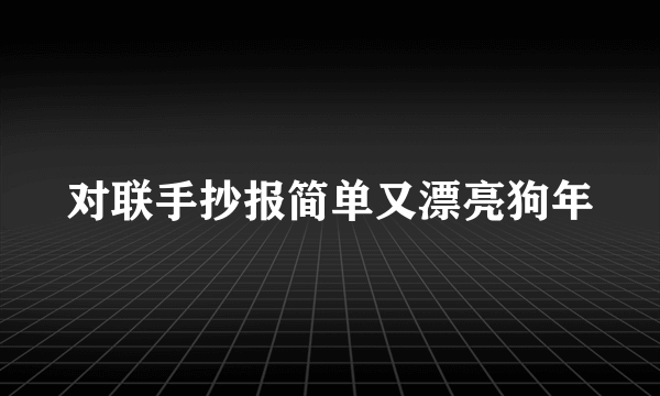 对联手抄报简单又漂亮狗年