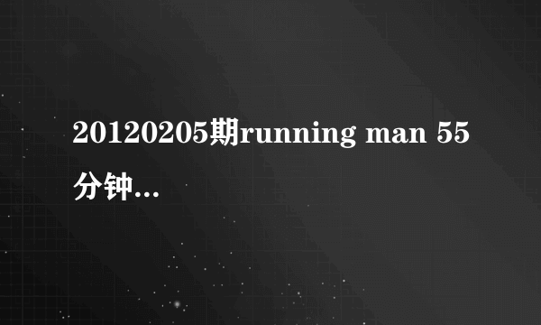 20120205期running man 55分钟时候的背景音乐名字？？？？