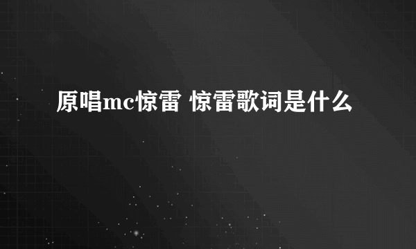 原唱mc惊雷 惊雷歌词是什么