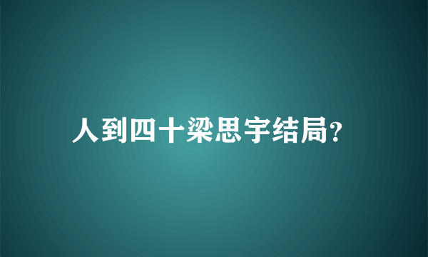 人到四十梁思宇结局？