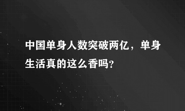 中国单身人数突破两亿，单身生活真的这么香吗？