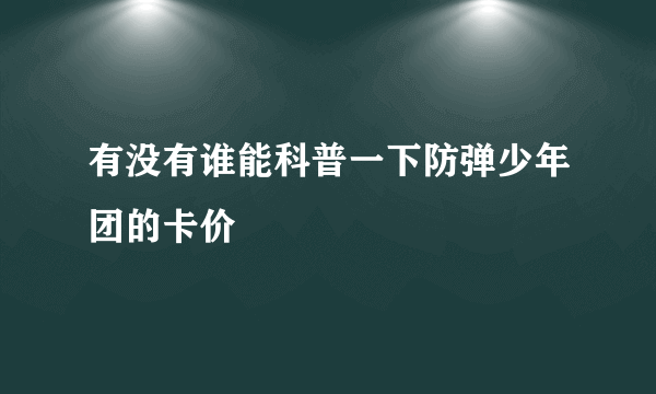 有没有谁能科普一下防弹少年团的卡价