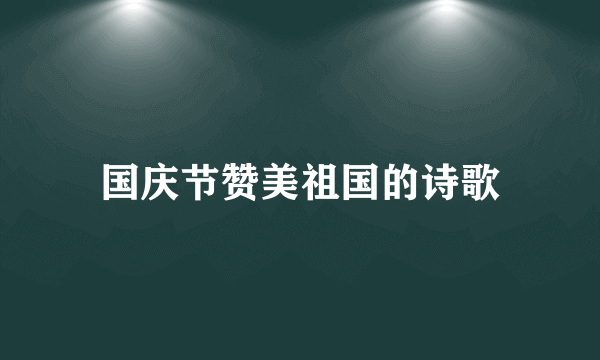 国庆节赞美祖国的诗歌