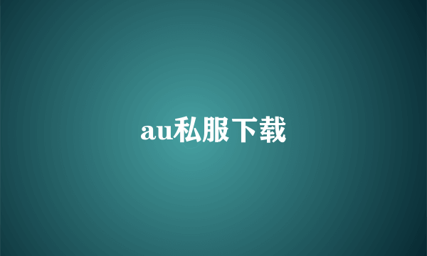 au私服下载