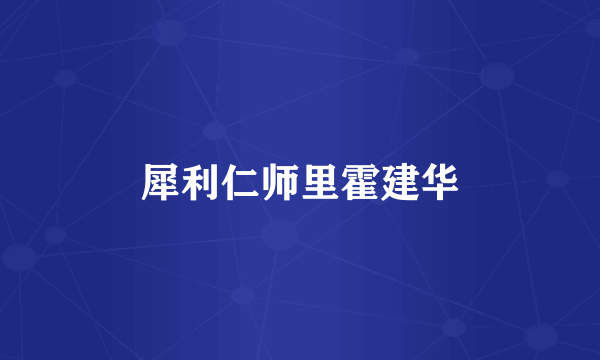 犀利仁师里霍建华