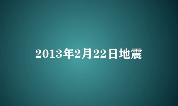 2013年2月22日地震