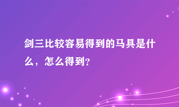 剑三比较容易得到的马具是什么，怎么得到？